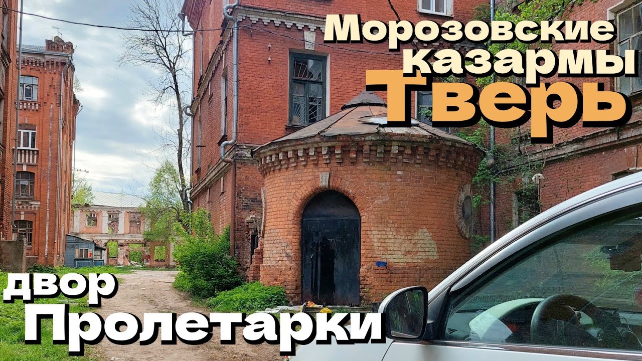 Тверь / двор Пролетарки сейчас