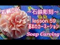 【ソープカービング  Soap Carving 基本のカーネーション】石鹸彫刻 lesson59