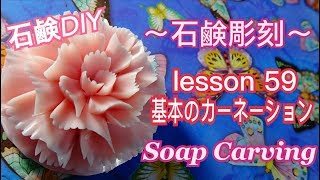 【ソープカービング  Soap Carving 基本のカーネーション】石鹸彫刻 lesson59