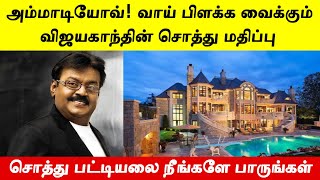 அரசியலுக்கு வந்து கேப்டன் எத்தனை கோடி சொத்துக்களை இழந்துள்ளார் என்று நீங்களே பாருங்கள்