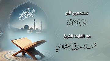 المصحف المعلم كاملآ بترديد الأطفال 🌻 الجزء الأول من القرآن الكريم 🌻 الشيخ محمد صديق المنشاوي