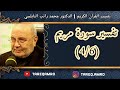 د.محمد راتب النابلسي - تفسير سورة مريم ( 4  6 )