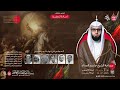 مباشر الشيخ جاسم الحداد إعادة العشرة ليلة الخامس ليلة 30 محرم 1447هـ مباشر الشيخ جاسم الحداد إعادة العشرة ليلة الخامس ليلة 30 محرم 1447هـ