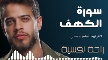 أدهم النابلسي سورة الكهف
