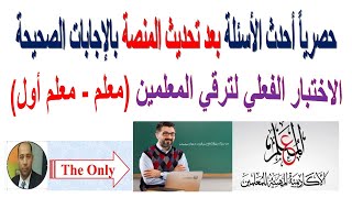 أحدث الأسئلة بالإجابات بعد تحديث المنصة الاختبار الفعلي  للترقي ( معلم – معلم أول) حصرياً من الاخر.