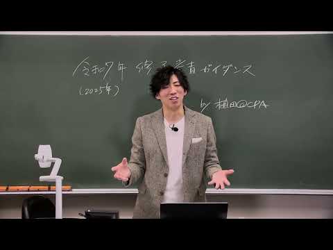 2025年目標 修了考査対策講座 ガイダンス 植田講師