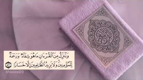 سورة الإسراء الآيه 82 الشيخ سعد الغامدي
