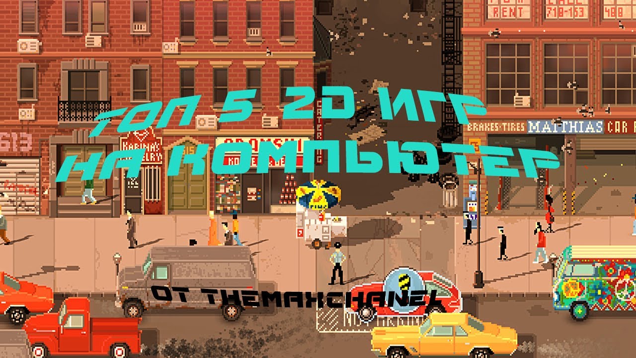 ТОП-5 2D игр на компьютер | 2017 - YouTube