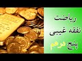 ریاضت نفقه غیبی پنج درهم