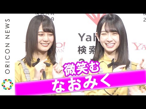 日向坂46小坂菜緒&金村美玖“なおみく”が微笑み合う 加藤史帆&佐々木美玲はハマっているもの明かす 『Yahoo!検索大賞2019』発表会