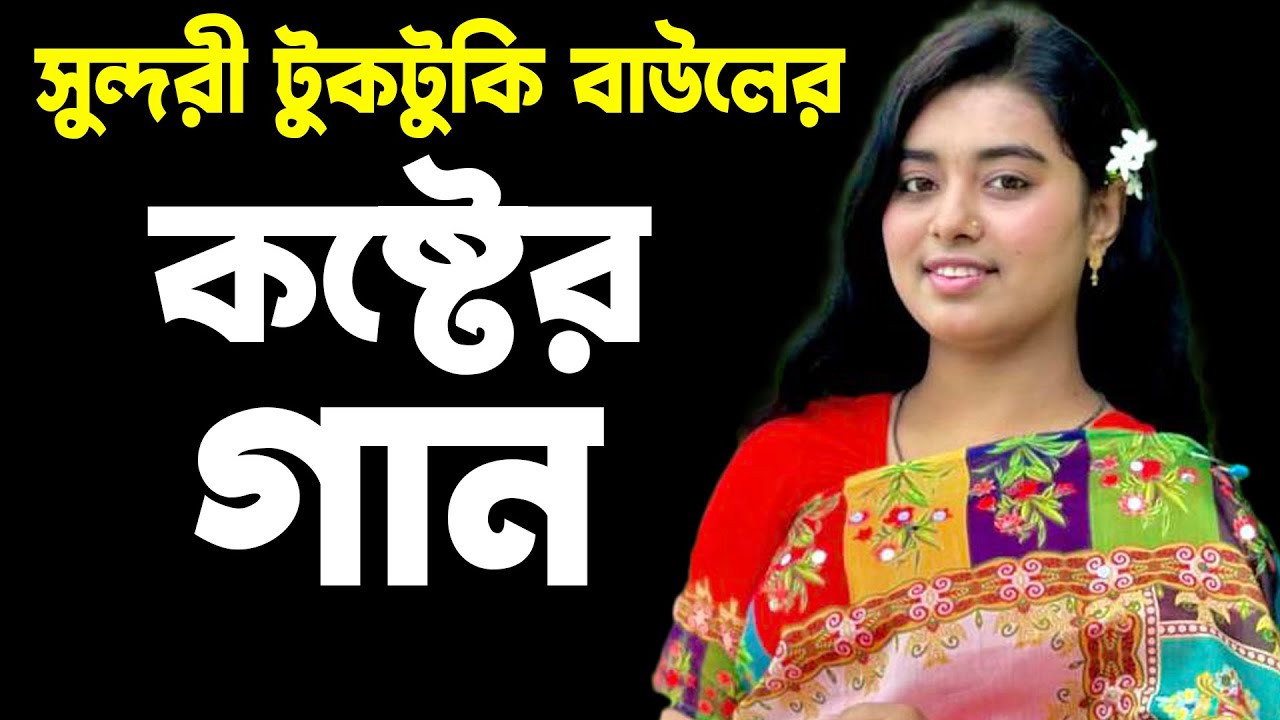 সুন্দরী টুকটুকি বাউলের কষ্টের গান | তুমি কিন্তু আমার বন্ধু শখের মানুষ ছিলা | Tuktuki Baul viral song