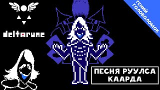 🔥Deltarune - Песня Руулса Каарда «Гений головоломок»