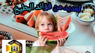 The benefits of watermelon فؤائد البطيخ