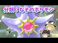 メガスターミーの見た目は奇抜。でも正統派の物理アタッカー！[ポケチャンゆっくり実況]