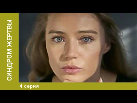 Синдром Жертвы. 4 Серия. Драма. Лучшие Сериалы