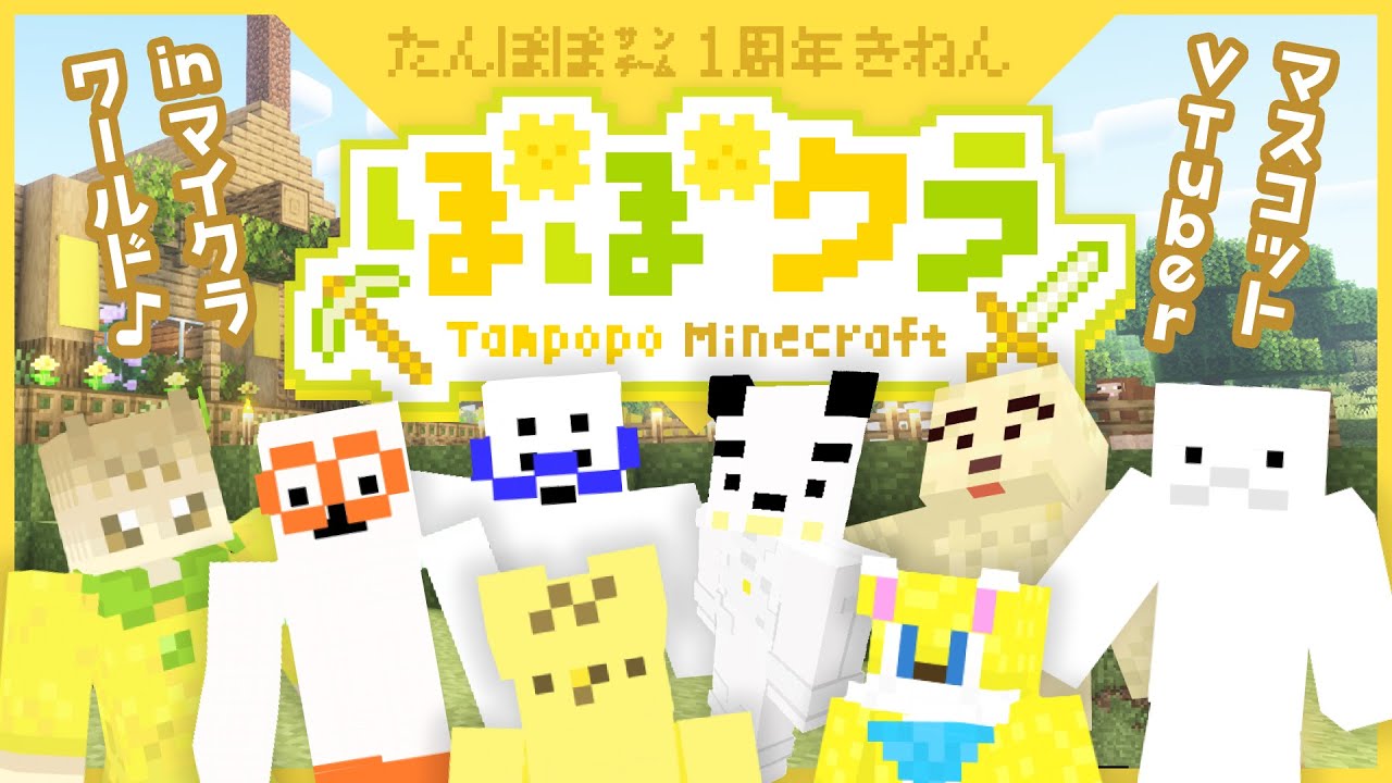 🏵️ #たんぽぽマイクラ FINAL １周年おいわいまつり❣️  | マスコットVTuber #たんぽぽサンチーム #minecraft のサムネイル