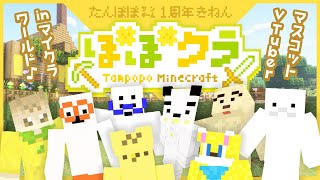 🏵️ #たんぽぽマイクラ FINAL １周年おいわいまつり❣️  | マスコットVTuber #たんぽぽサンチーム #minecraft