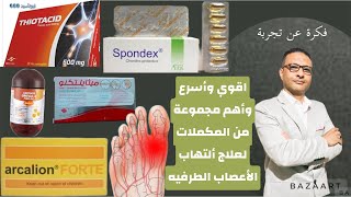 اقوي وأسرع وأهم مجموعة من المكملات لعلاج ألتهاب الأعصاب الطرفيه