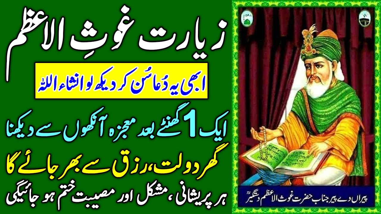 Ziyarat Hazrat Ghosay Azam | Dua Abdul Qadir Shah Galani | dua e ghosay pak | زیارت غوثِ العظم