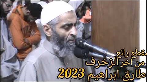 مقطع رائع من اخر سوره الزخرف 2023 الشيخ طارق ابراهيم