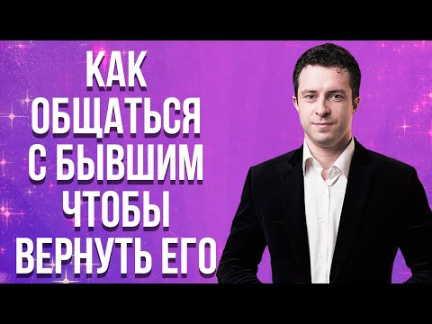 6 правил общения с бывшим которые помогут его вернуть после расставания | Как вернуть парня или мужа