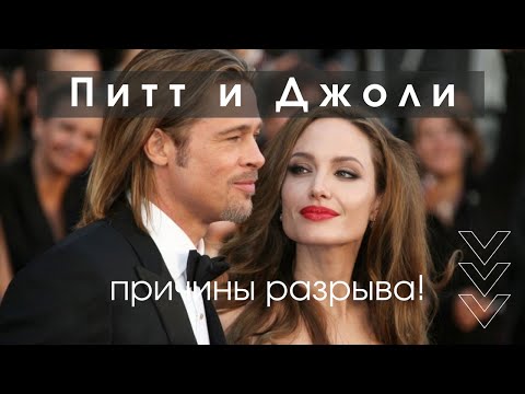 ПОЧЕМУ РАЗОШЛИСЬ АНДЖЕЛИНА ДЖОЛИ И БРЭД ПИТТ?