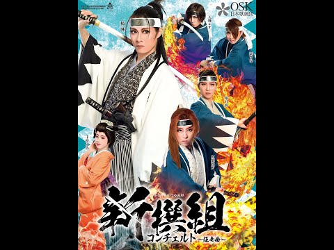 OSK日本歌劇団 360°VR舞台映像（新撰組 コンチェルト～狂奏曲