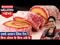 न क्रीम का झंझट,न बटर,न अंडा,न ओवन 15 min मे स्विस रोल केक बिल्कुल बेकरी जैसा Spongy Swiss Roll Cake