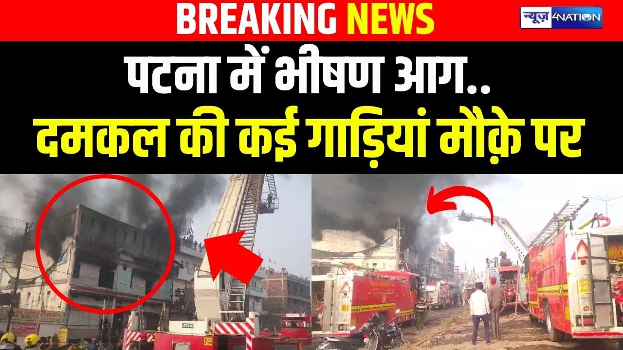 Patna में भीषण आग..दमकल की कई गाड़ियां मौक़े पर | Bihar News | News4Nation