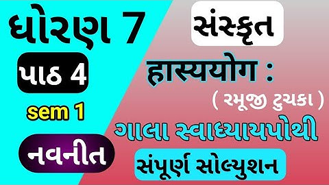 std 7 sanskrit ch 4 sem 1 swadhyay pothi  dhoran 7 ch 4 swadhyay pothi  std 7 chapter 4