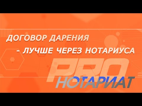 Договор дарения  - лучше через нотариуса