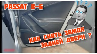 WV Passat B6 как разобрать заднюю дверь.