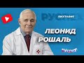 Леонид Рошаль - биография детского хирурга