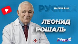 Леонид Рошаль - детский хирург, доктор мира - биография