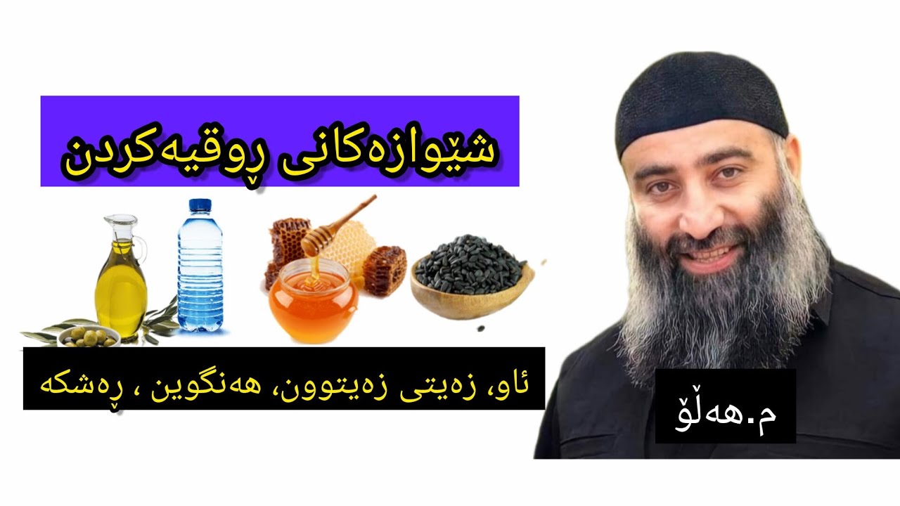 شێوازەکانی ڕوقیەکردن[فوو،تف،ئاو،زەیتی زەیتوون، هەنگوین، ڕەشکە] مامۆستا هەڵۆ حەمە ڕەشید