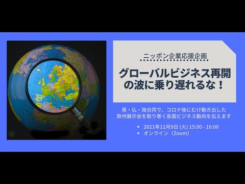 2021年11月9日「グローバルビジネス再開の波に乗り遅れるな！」 - YouTube