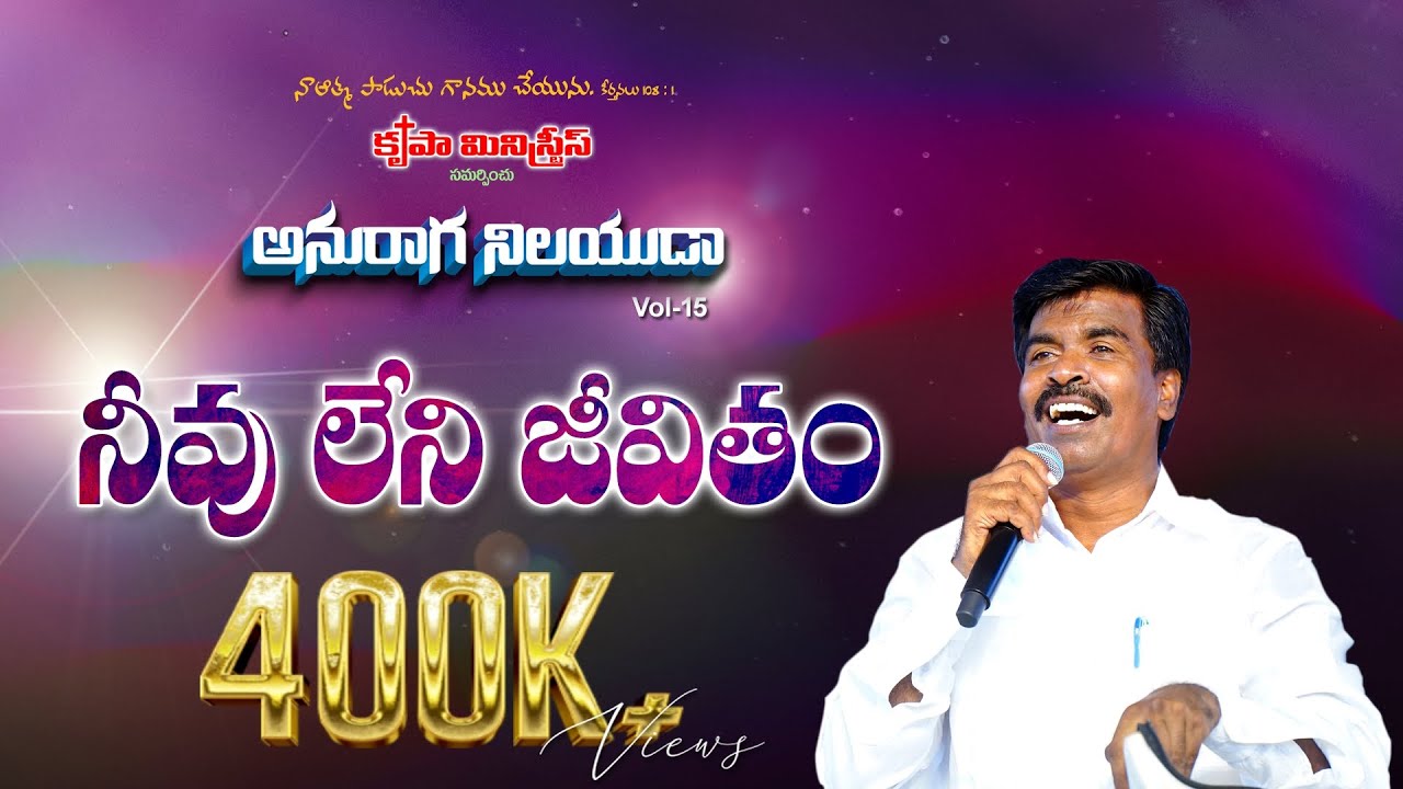 Neevuleni Jeevitham  Anuraganilayuda  Vol 15 2023  Bro Mathews Krupa Ministries Guntur