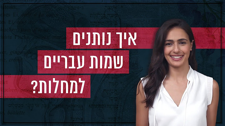 כַּלֶּבֶת, חַצֶּבֶת ועַגֶּבֶת - איך נותנים שמות עבריים למחלות? | כאן סקרנים