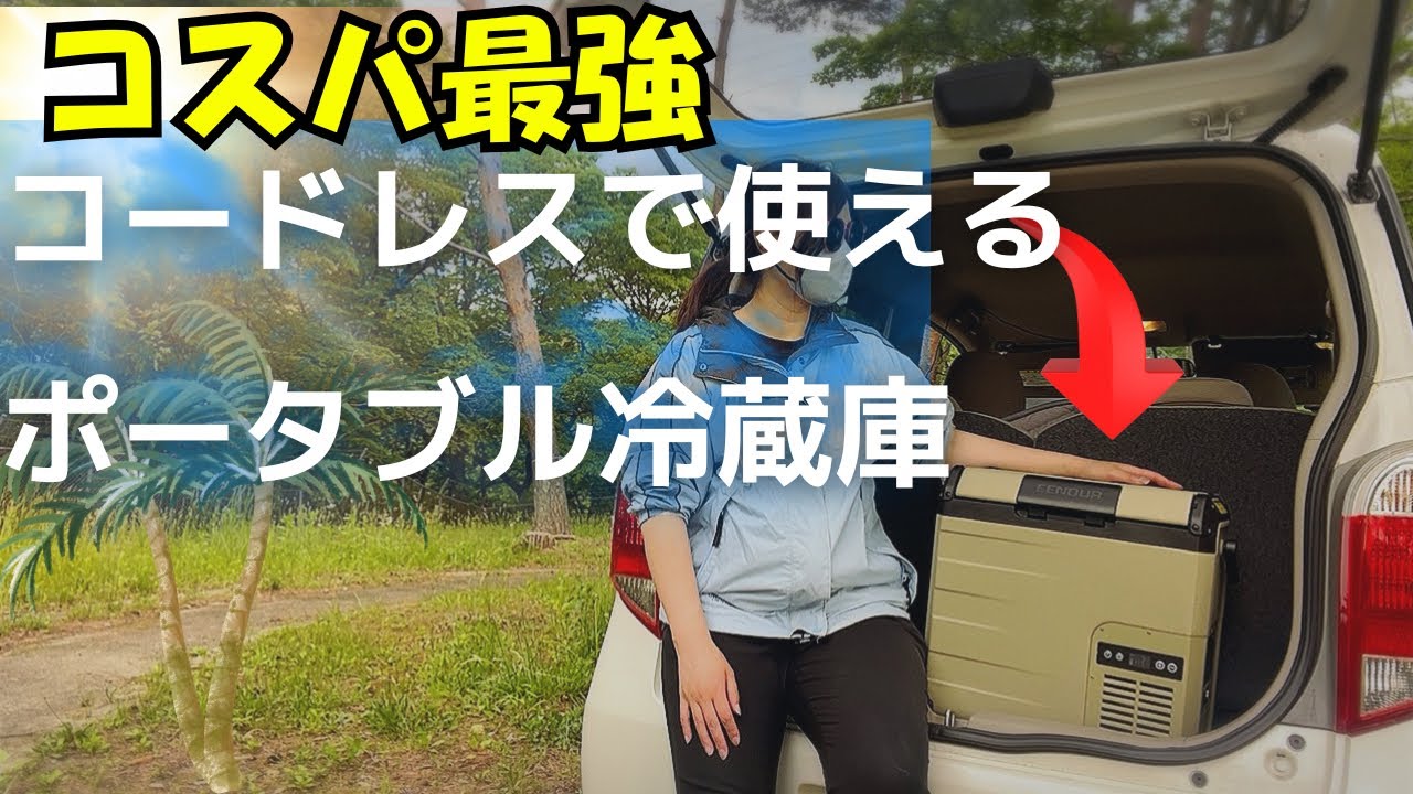 【2025年夏！！EENOUR D18】車中泊旅にぴったりな初めての縦型車載冷蔵庫！ 徹底レビュー！