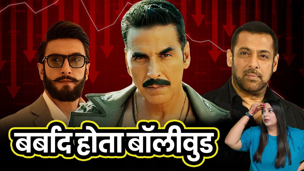 इन वजहों से बर्बाद हो रहा है बॉलीवुड |  Reasons Responsible for the Decline of Bollywood