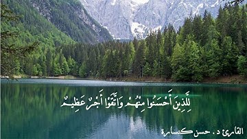 وَلَا تَحْسَبَنَّ الَّذِينَ قُتِلُوا فِي سَبِيلِ اللَّهِ أَمْوَاتا / القارئ د. حسن كنسارة