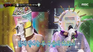 [복면가왕] '구슬 아이스크림' VS '수정구슬'의 1라운드 무대 - 금요일에 만나요, MBC 230205 방송