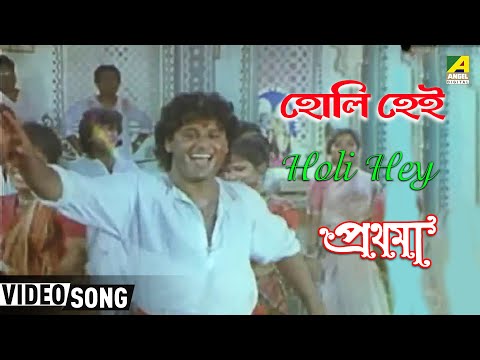 Holi Hey | Prathama | Bengali Movie Song | Shakti Thakur