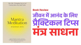 Radhika Das's Mantra Meditation Book: Review, Summary & My Learning