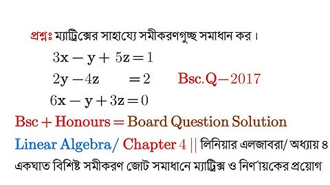 একঘাত বিশিষ্ট সমীকরণ জোট সমাধানে ম্যাট্রিক্স ও নির্ণায়কের প্রয়োগ|part-02|Linear Algebra Ch 4 Bsc Hon
