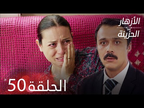 الأزهار الحزينة | الحلقة 50 كاملة | Kırgın Çiçekler