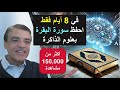 اسرع طريقة لحفظ سورة البقرة في 8 إيام باستخدام اسرارعلوم الذاكرة الذاكرة التعلم دراسة الدراسة