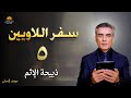 اللاويين 5 ذبيحة الإثم الكتاب المقدس مع جوزف الحولي