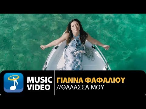 Γιάννα Φαφαλιού - Θάλασσά Μου | Gianna Fafaliou - Thalassa Mou (Official Music Video HD)