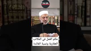 حكم العمل في الكاتب العقارية ونسبة الفائدةمحمد_خير_الشعال